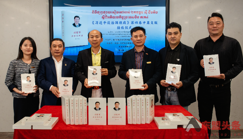 柬埔寨投资者商会联盟、东盟头条举行《习近平谈治国理政》第四卷接收仪式【视频】