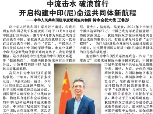中国驻印尼大使署名文章：中流击水 破浪前行 开启构建中印尼命运共同体新航程
