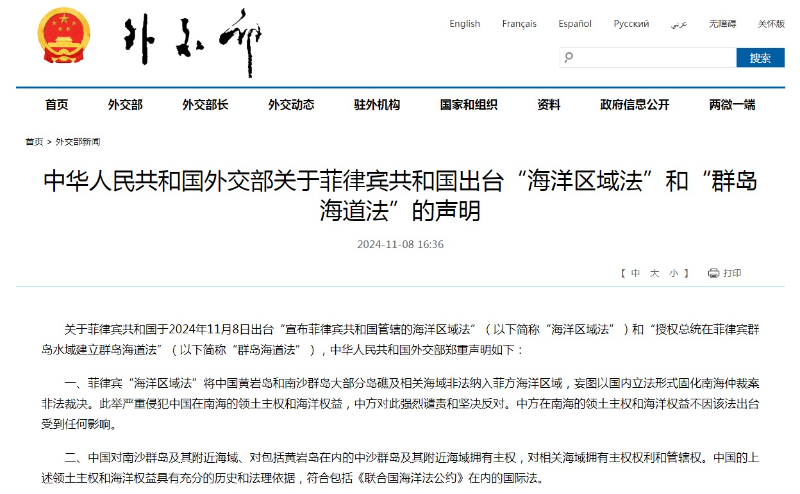 中国外交部关于菲律宾出台“海洋区域法”和“群岛海道法”的声明