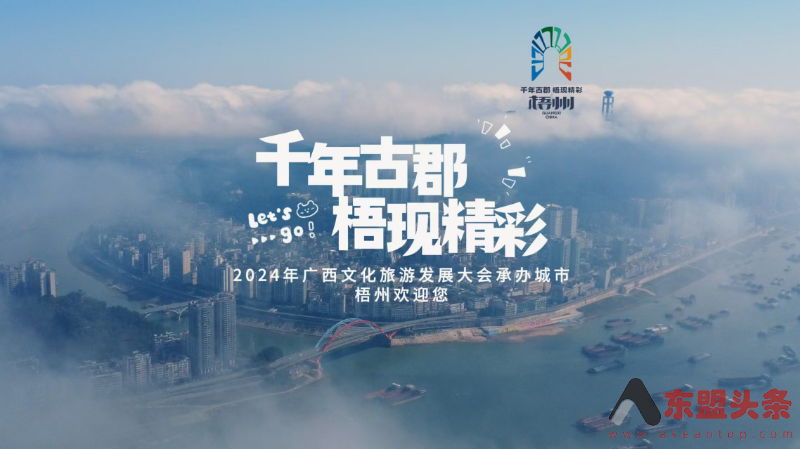 2024年广西文化旅游发展大会承办城市—梧州欢迎您