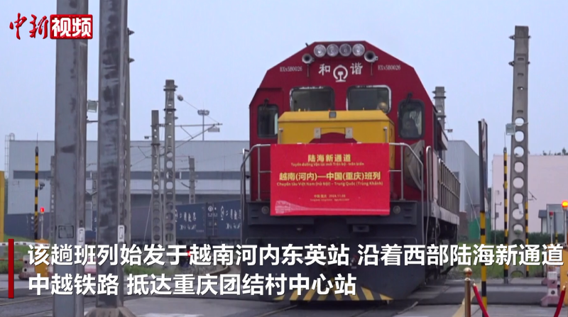 西部陆海新通道越南（河内）—中国（重庆）班列接车仪式在重庆举行
