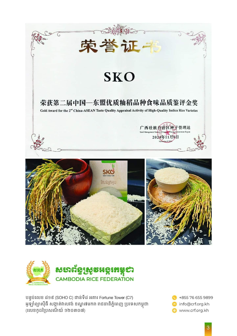 柬埔寨SKO香米品牌再次荣获金奖