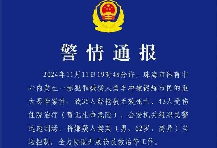 中国广东珠海市发生驾车冲撞行人案件 已造成35人死亡、43人重伤