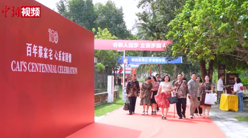 “海南侨乡第一宅”迎百年庆典 印尼蔡家后裔：我们的根在这里