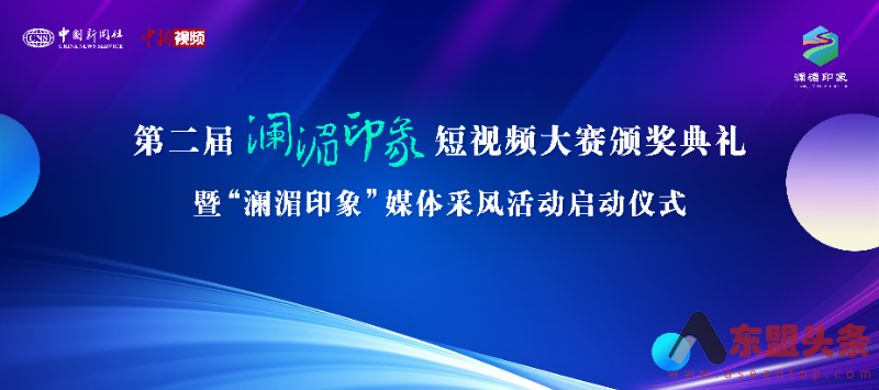 第二届“澜湄印象”短视频大赛颁奖典礼在西藏拉萨举行