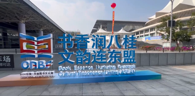 书香润八桂 文韵连东盟 2024中国—东盟图书文化周盛大启幕