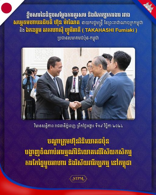 柬埔寨首相洪玛奈会见柬日协会会长高桥文明