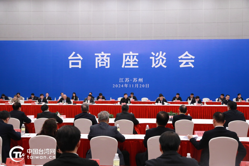 中共中央台办、中国国务院台办在苏州举办台商座谈会
