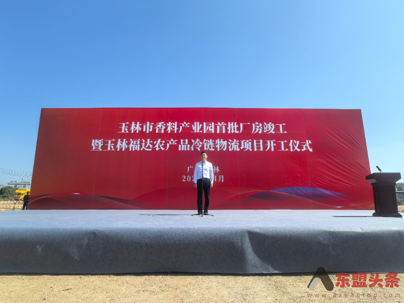 广西玉林市香料产业园首批厂房竣工暨玉林福达农产品冷链物流项目开工
