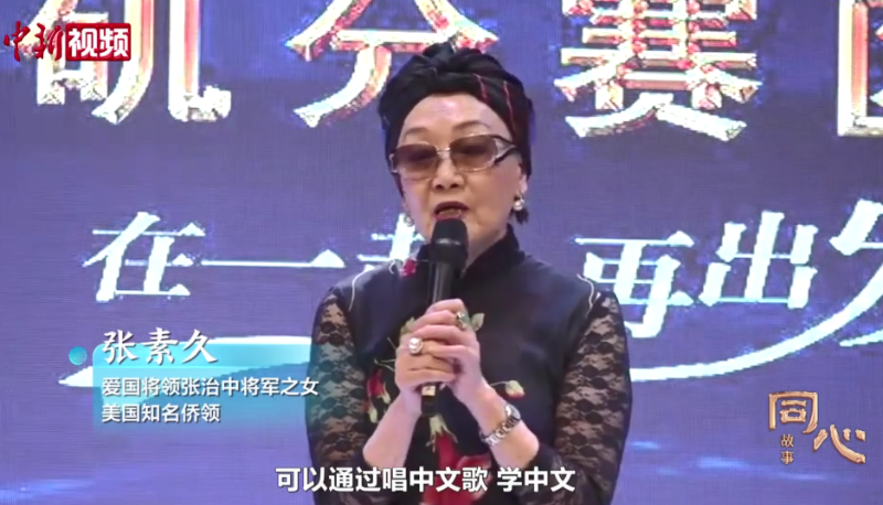 同心故事 | 知名侨领张素久：传播中华文化 搭建中外民间友好之桥