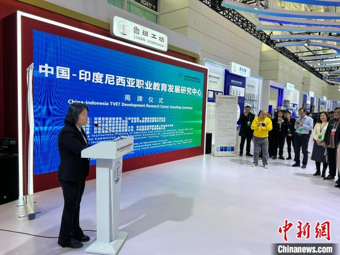 “中国—印度尼西亚职业教育发展研究中心”在天津成立