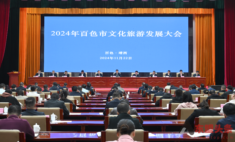 2024年百色市文化旅游发展大会召开