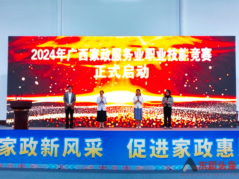 2024年广西家政服务业职业技能竞赛在南宁开幕
