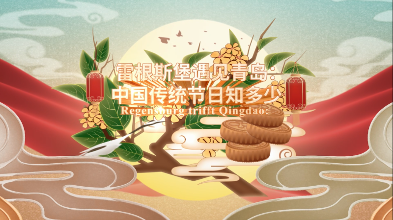“Germany Meets Qingdao: How Much Do You Know About Traditional Chinese Festivals” Event Held in Regensburg