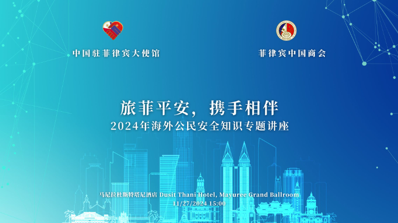 中国驻菲律宾使馆举办海外公民安全知识专题讲座