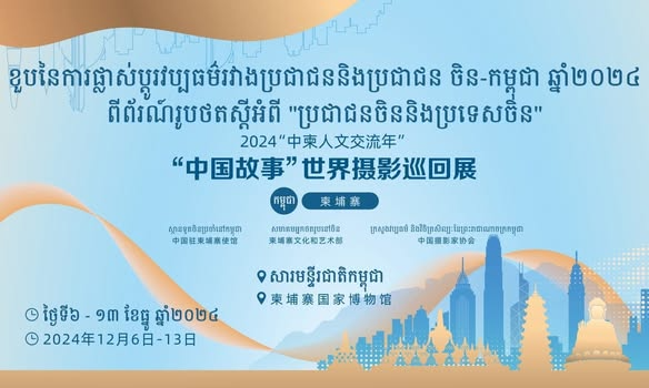“中国故事”世界摄影巡回展将在柬埔寨金边举办