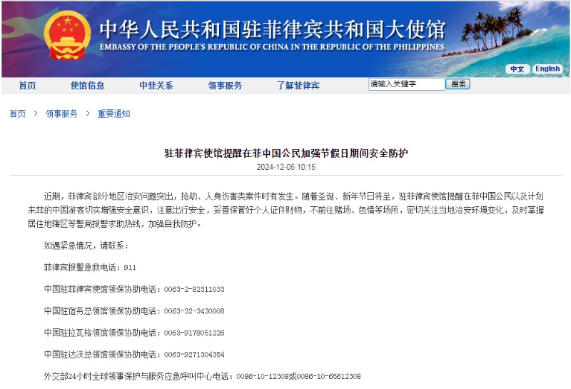 菲律宾部分地区近期治安问题突出 中国大使馆发布安全防护提醒