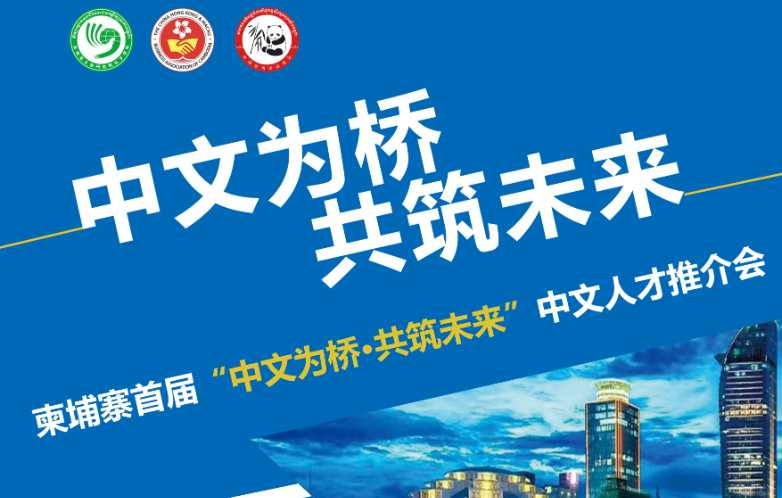 “中文为桥，共筑未来” ——柬埔寨首届中文人才推介会暨校企合作交流会将举行