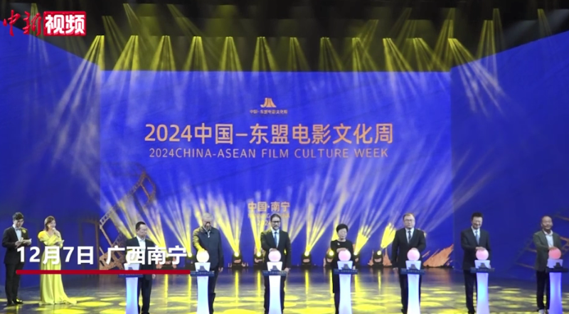 2024中国—东盟电影文化周开幕，共展映20部中国和东盟国家优秀电影