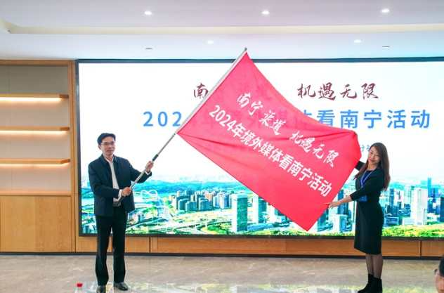 “南宁渠道 机遇无限”2024年境外媒体看南宁活动启动