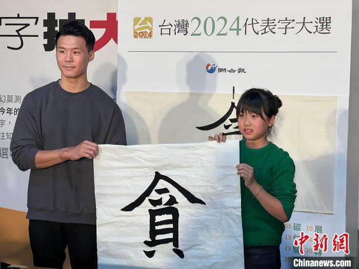 “贪”被票选为台湾2024代表字