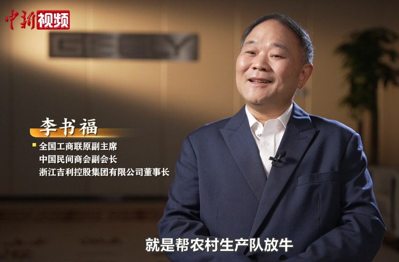 【党外人士话复兴】李书福：理想曾被视作“痴人说梦”