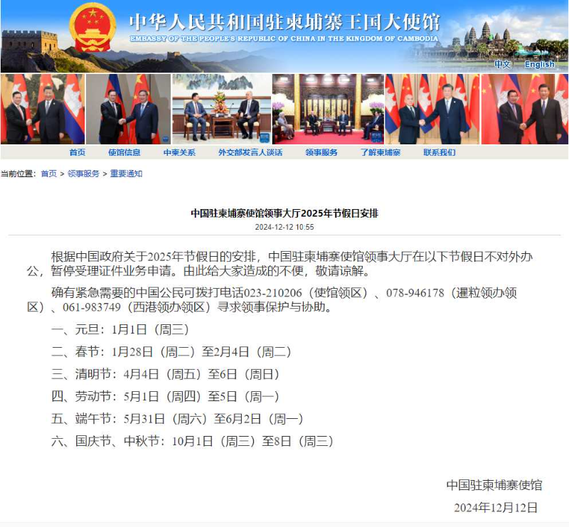 中国驻柬埔寨使馆发布领事大厅2025年节假日安排