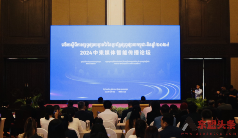 2024中柬媒体智能传播论坛在金边举办