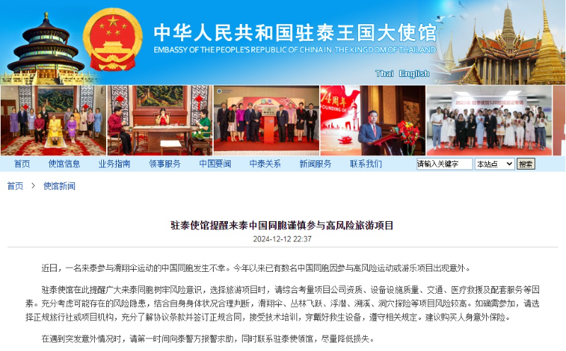 中国驻泰使馆提醒赴泰中国同胞谨慎参与高风险旅游项目