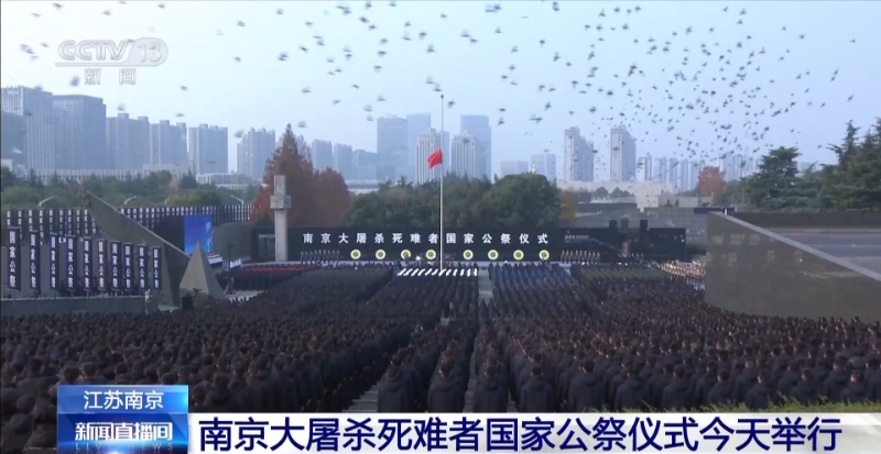 中共中央、中国国务院在南京举行2024年南京大屠杀死难者国家公祭仪式