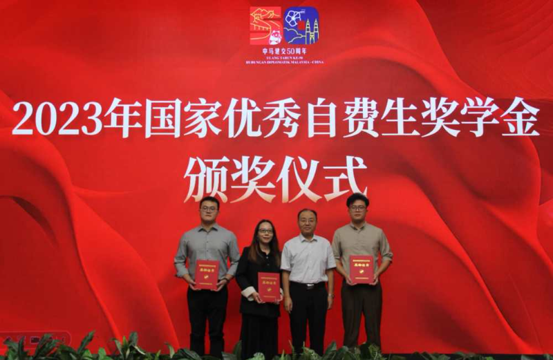 中国驻马来西亚大使馆举办2023年国家优秀自费生奖学金颁奖仪式