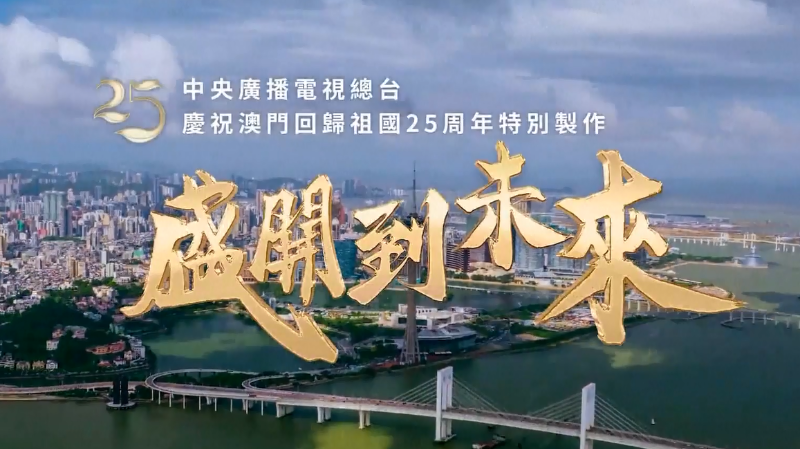 中国中央广播电视总台庆祝澳门回归祖国25周年特别制作歌曲《盛开到未来》MV上线