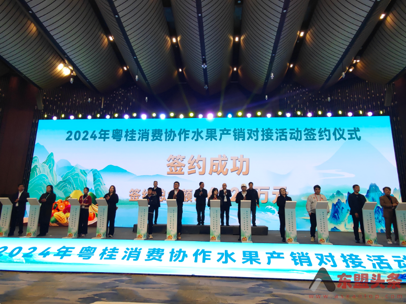 2024年粤桂消费协作水果产销对接活动在南宁举行，现场签约金额达6025万元