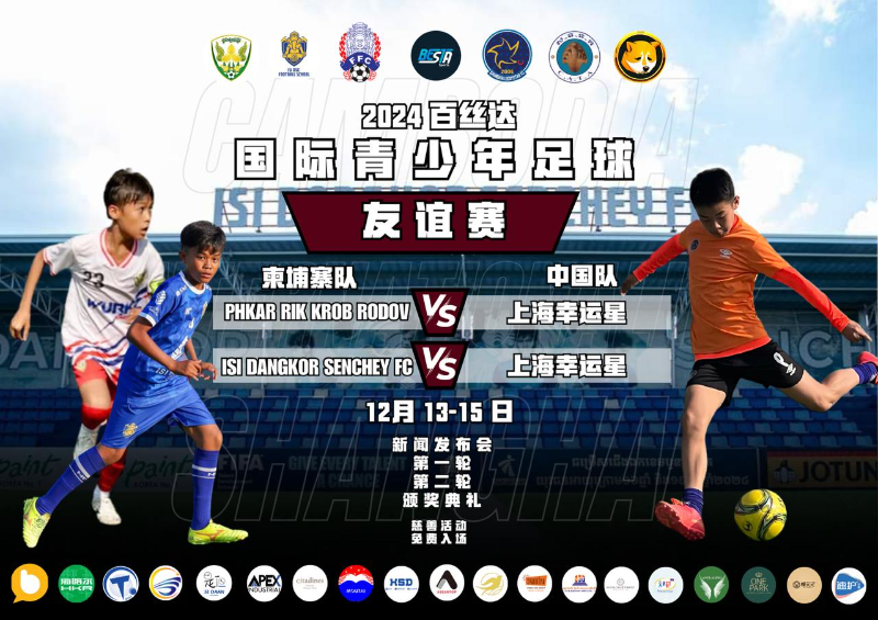 2024 BESTA Sports 国际青少年足球友谊赛在金边开赛 