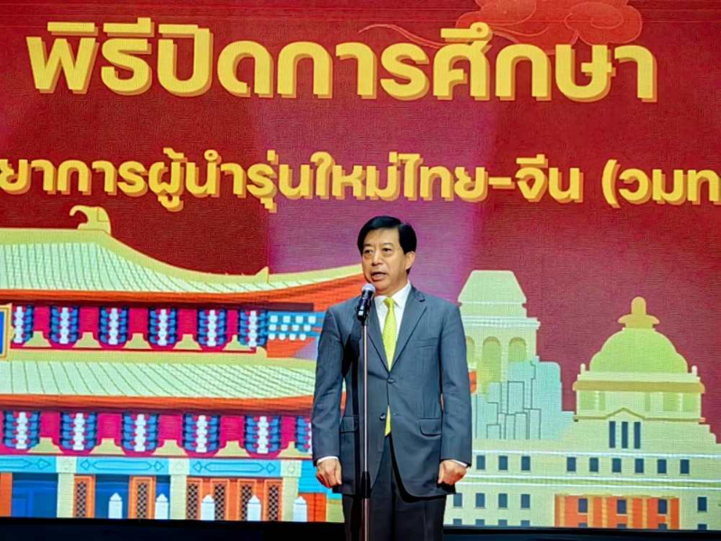 中国驻泰国大使韩志强出席第五期 “泰中新时代青年领导精英研修班”结业典礼
