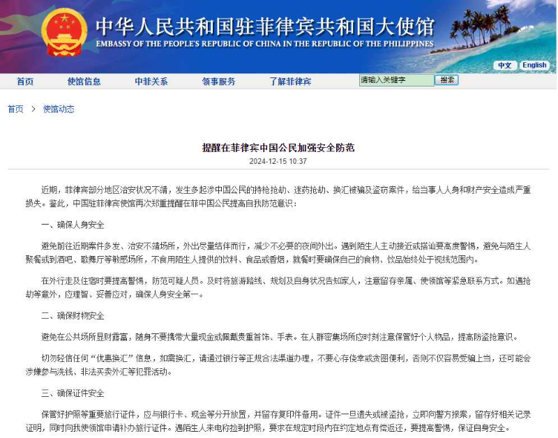 菲律宾近期发生多起涉中国公民持枪抢劫等案件 中国使馆发布安全提醒 