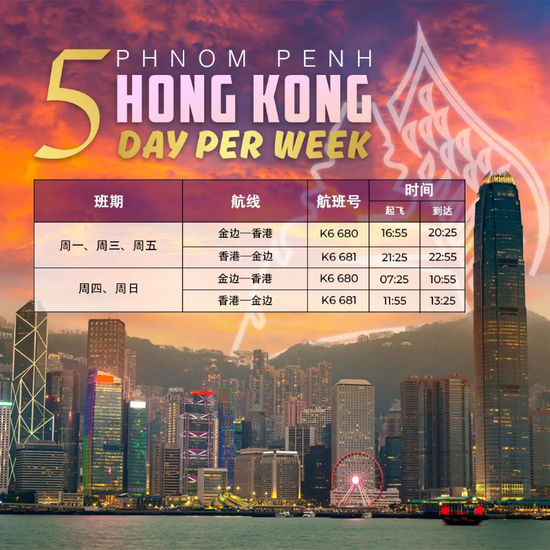 中国农历新年之际 柬埔寨国家航空加密金边-香港航线 