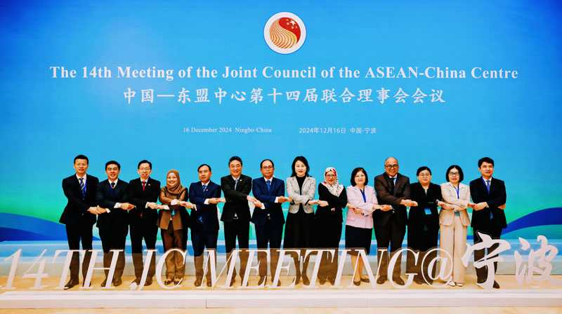中国—东盟中心第十四届联合理事会会议在浙江宁波举行