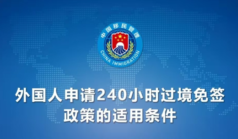 中国全面放宽优化过境免签政策 过境免签外国人停留时间延长为10天