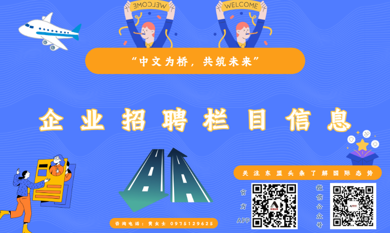 “柬埔寨首届中文人才推介会”企业招聘信息