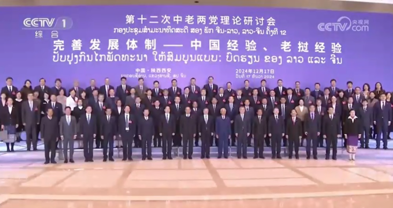 第十二次中国、老挝两党理论研讨会在西安举行