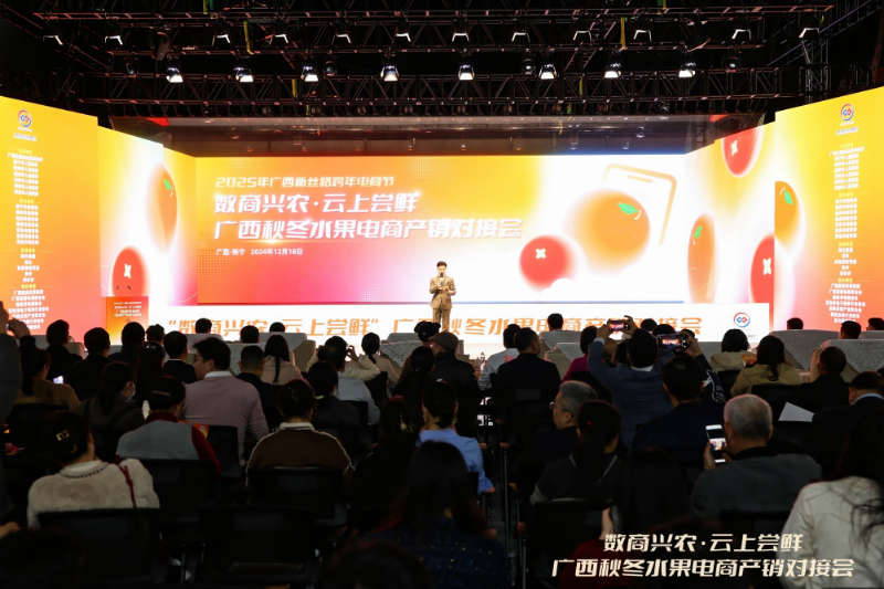 “云赏桂果，数启新程”——广西秋冬水果电商产销对接会落幕