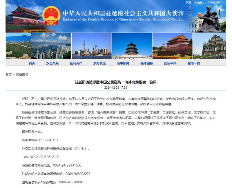 警惕“海外高薪招聘”骗局！中国驻越南使馆发布提醒