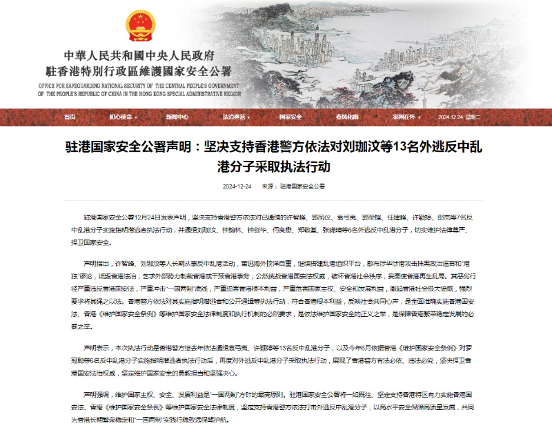 香港警方对13名外逃“反中乱港”分子悬赏、通缉  驻港国家安全公署表态支持