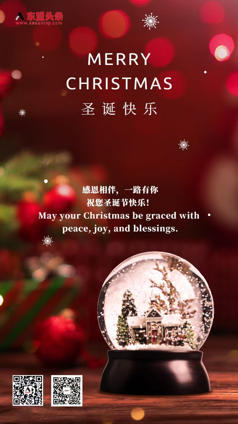 东盟头条恭祝大家圣诞及元旦节日快乐
