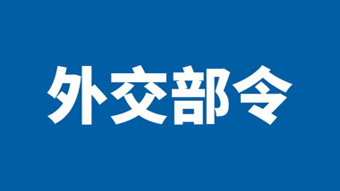 中国外交部：对7家美国军工企业及高级管理人员采取反制措施