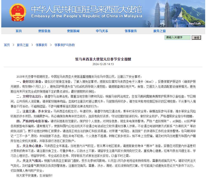 中国驻马来西亚大使馆发布2025年元旦春节安全提醒