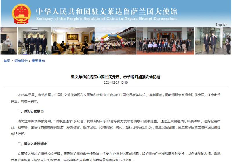 中国驻文莱使馆提醒中国公民2025年元旦、春节期间加强安全防范