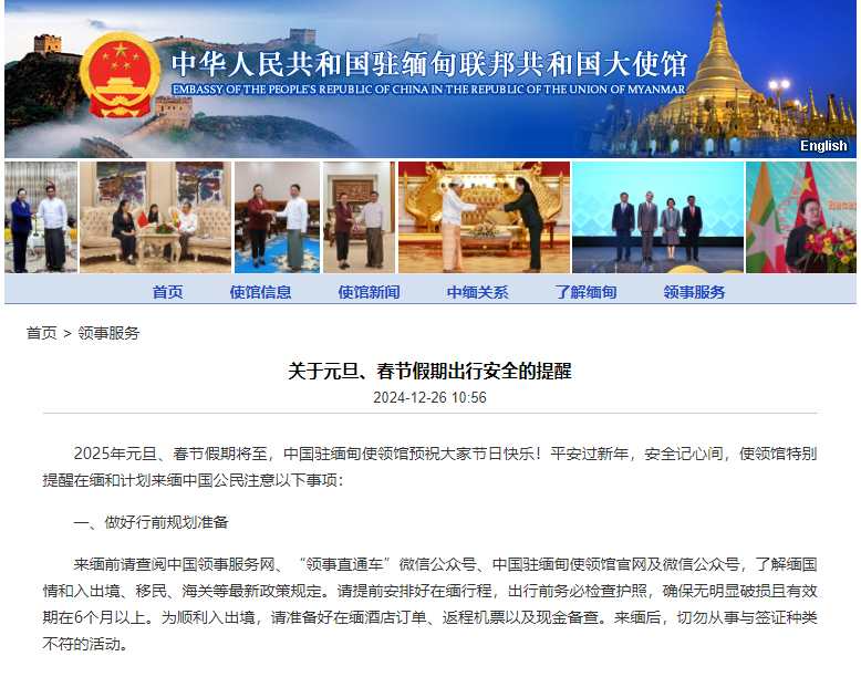 中国驻缅甸使领馆发布2025年元旦、春节假期出行安全提醒