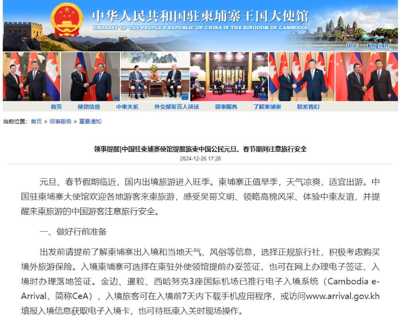 中国驻柬埔寨使馆提醒旅柬中国公民2025年元旦、春节期间注意旅行安全